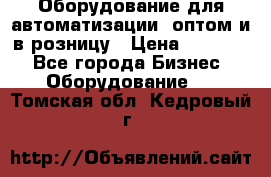 Оборудование для автоматизации, оптом и в розницу › Цена ­ 21 000 - Все города Бизнес » Оборудование   . Томская обл.,Кедровый г.